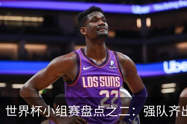 世界杯小组赛盘点之二：强队齐出线 射手大爆发