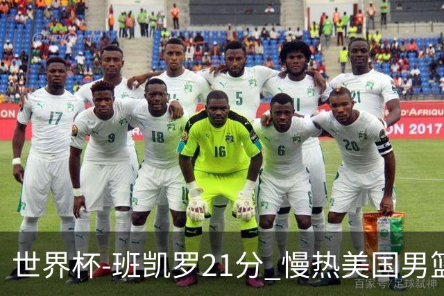 世界杯-班凯罗21分 慢热美国男篮大胜新西兰