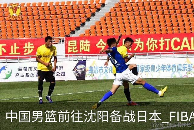 中国男篮前往沈阳备战日本 FIBA高度评价杨瀚森
