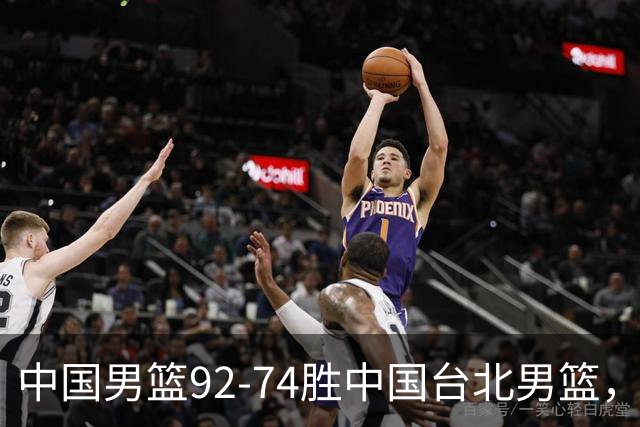 中国男篮92-74胜中国台北男篮，成功晋级世预赛第二阶段