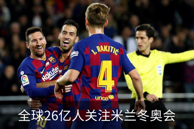 全球26亿人关注米兰冬奥会