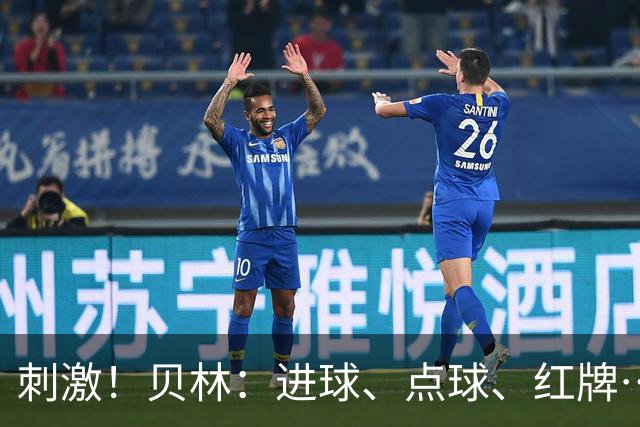 刺激！贝林：进球、点球、红牌…这比赛难以置信，团结让我们取胜