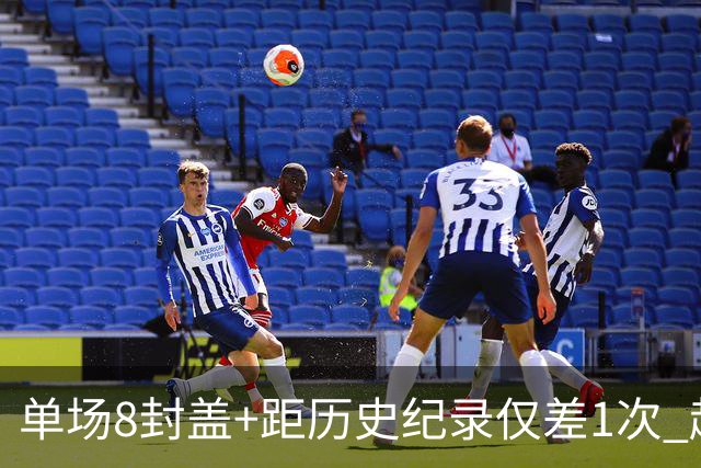 单场8封盖+距历史纪录仅差1次 赵博新惊艳国际篮坛