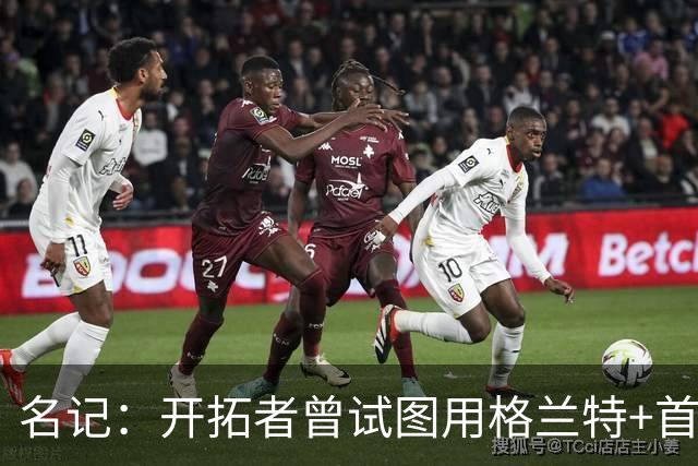 名记：开拓者曾试图用格兰特+首轮交易字母哥 如今有意浓眉&布朗