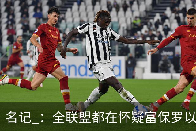 名记 ：全联盟都在怀疑富保罗以及浓眉本人是否想留在奇才