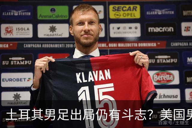 土耳其男足出局仍有斗志？美国男足已锁定小组头名！