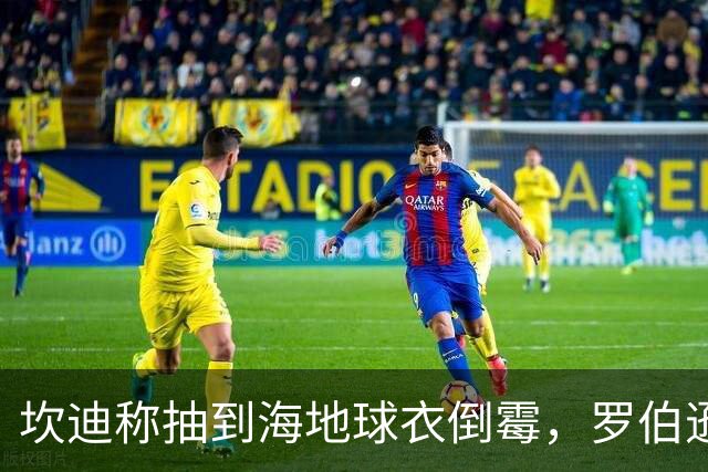 坎迪称抽到海地球衣倒霉，罗伯逊：不惊讶 我们防他们防得很好