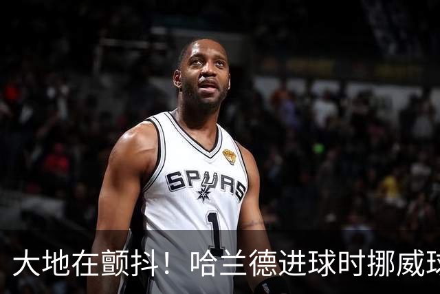 大地在颤抖！哈兰德进球时挪威球迷庆祝，当地侦测到地震信号