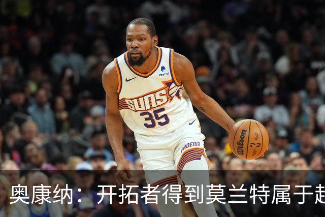 奥康纳：开拓者得到莫兰特属于超值捡漏 波特兰就想赌他状态反弹