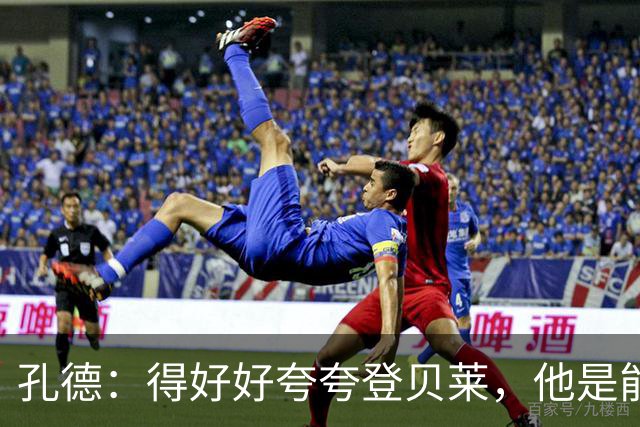 孔德：得好好夸夸登贝莱，他是能凭一己之力改变比赛走向的球员
