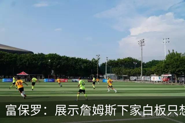 富保罗：展示詹姆斯下家白板只想让球迷了解决策内幕&是艰难决定