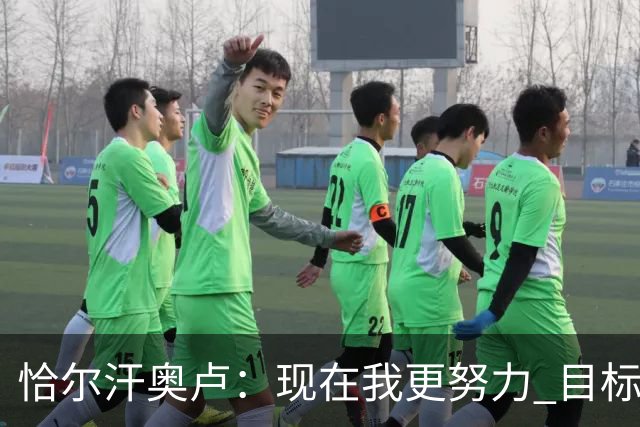 恰尔汗奥卢：现在我更努力 目标拿到意甲冠军