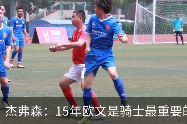 杰弗森：15年欧文是骑士最重要的球员 老詹是蛋糕底座&欧文是樱桃
