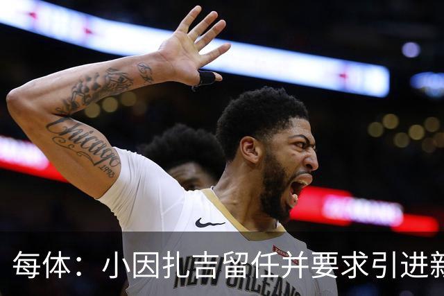 每体：小因扎吉留任并要求引进新后卫，有利于坎塞洛解约加盟巴萨