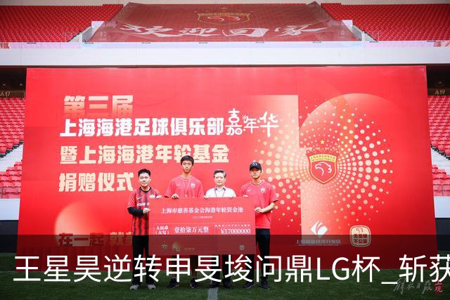 王星昊逆转申旻埈问鼎LG杯 斩获生涯第二个世界冠军