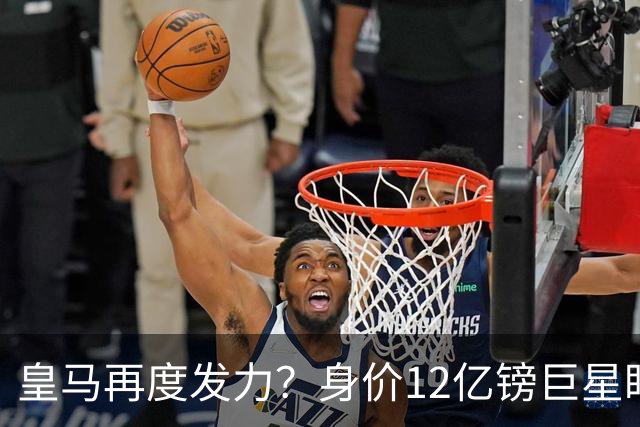 皇马再度发力？身价12亿镑巨星盯上西甲豪门，穆帅或放走楚阿梅尼