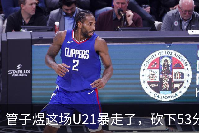 管子煜这场U21暴走了，砍下53分+8记三分！中国男篮20岁2米前锋崛起