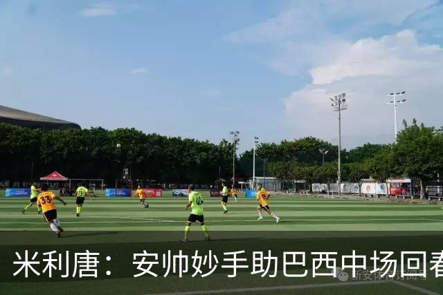 米利唐：安帅妙手助巴西中场回春，在皇马时他就善于倾听建议