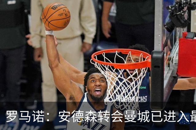 罗马诺：安德森转会曼城已进入最后阶段，HWG很快到来