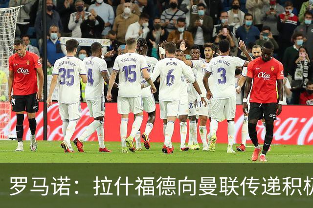 罗马诺：拉什福德向曼联传递积极信号，但若有好报价仍可能离队