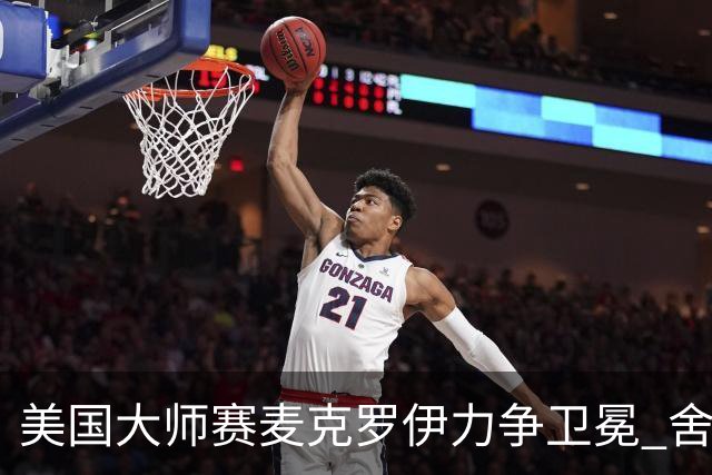 美国大师赛麦克罗伊力争卫冕 舍夫勒成夺冠热门