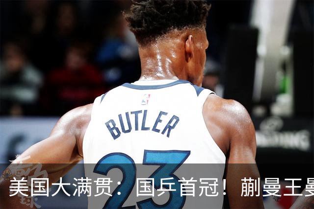 美国大满贯：国乒首冠！蒯曼/王曼昱3-1日本王牌，大丫头冲双冠王