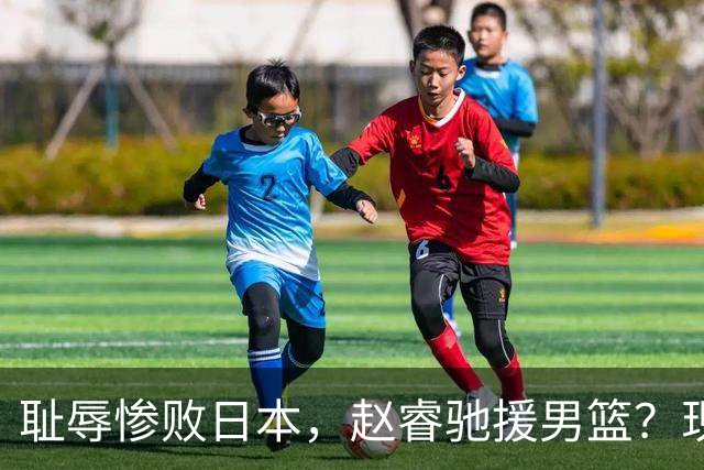 耻辱惨败日本，赵睿驰援男篮？现身发声，男篮名单公布，已出发韩国