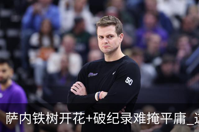 萨内铁树开花+破纪录难掩平庸 这支德国不会有未来？