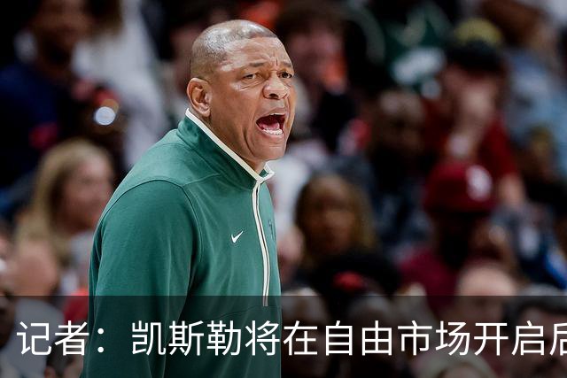 记者：凯斯勒将在自由市场开启后会面多队 湖人将其视为优先目标