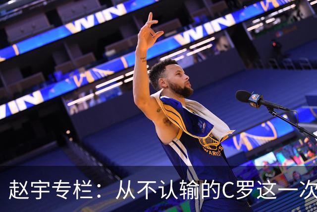 赵宇专栏：从不认输的C罗这一次只是败给了时间