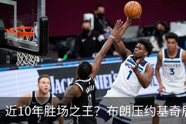 近10年胜场之王？布朗压约基奇居首 哈登三獭兔五 詹杜库未上榜