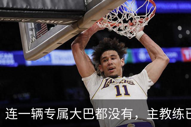 连一辆专属大巴都没有，主教练已78岁，库拉索队凭什么打进世界杯？