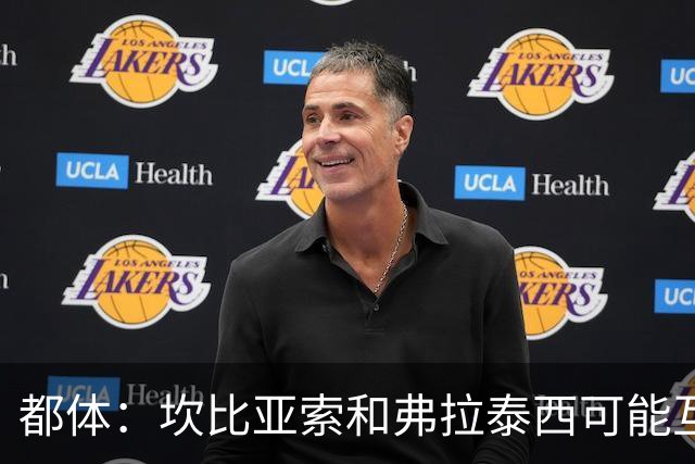 都体：坎比亚索和弗拉泰西可能互换，但国米需要加钱给尤文