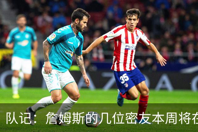 队记：詹姆斯的几位密友本周将在俄亥俄州与他见面 他待在阿克伦