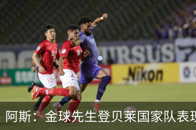 阿斯：金球先生登贝莱国家队表现平平，姆巴佩和奥利塞是核心领袖