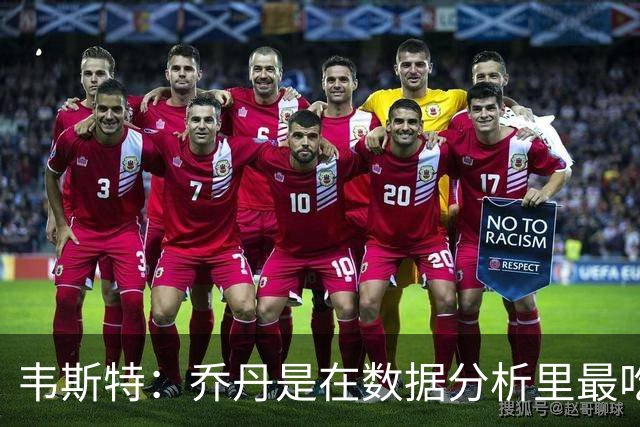 韦斯特：乔丹是在数据分析里最吃亏的球员 专打你们讨厌的中距离