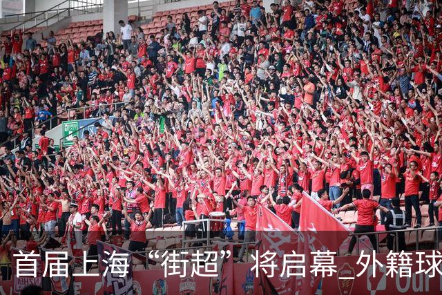 首届上海“街超”将启幕 外籍球员也可同场竞技
