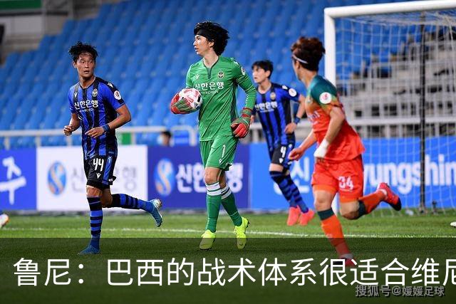 鲁尼：巴西的战术体系很适合维尼修斯，他正在找回最佳状态