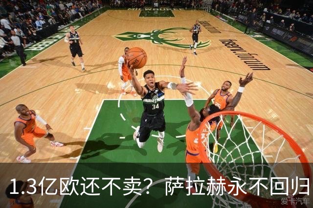 1.3亿欧还不卖？萨拉赫永不回归，利物浦引援推迟到夏窗中后期，球迷心碎