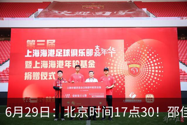 6月29日：北京时间17点30！邵佳一提前敲定中国男足6月30日主场踢日本的最强11人首发