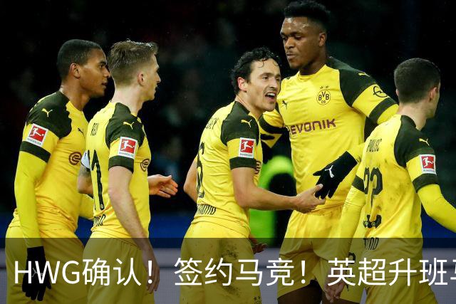 HWG确认！签约马竞！英超升班马有意巴西国脚中卫